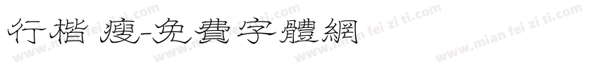 行楷 瘦字体转换